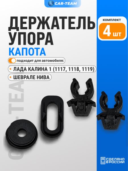 Комплект крепления упора капота Лада Калина, Шевроле Нива