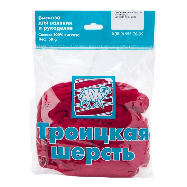 Вискоза для валяния и рукоделия 50 г, 100% вискоза, Троицкая, 175 винный