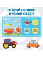 Книга Веселые окошки. Плывём, едем и летим