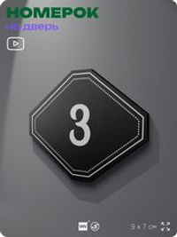 Номерок на дверь квартиры 3, для кабинета, офиса, шильдик 9 х 7 см, черный, Айдентика Технолоджи