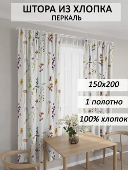 Штора из перкали на кухню, для спальни, гостиной 145х200 1шт