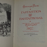 Гаргантюа и Пантагрюэль.Франсуа Рабле.
