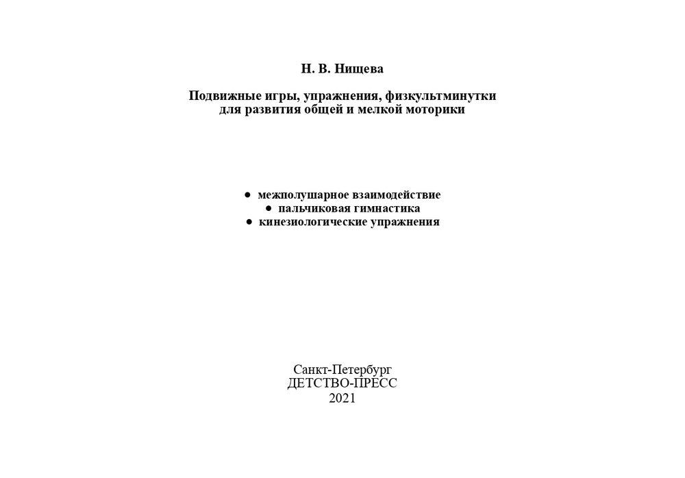 Подвижные игры, упражнения, физкультминутки для развития общей и мелкой моторики. 3-7лет. ФГОС.
