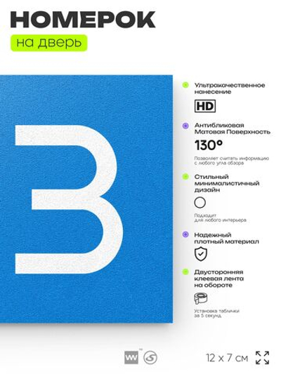 Номер на дверь 213, табличка на дверь для офиса, квартиры, кабинета, аудитории, склада, голубой 120х70 мм, Айдентика Технолоджи