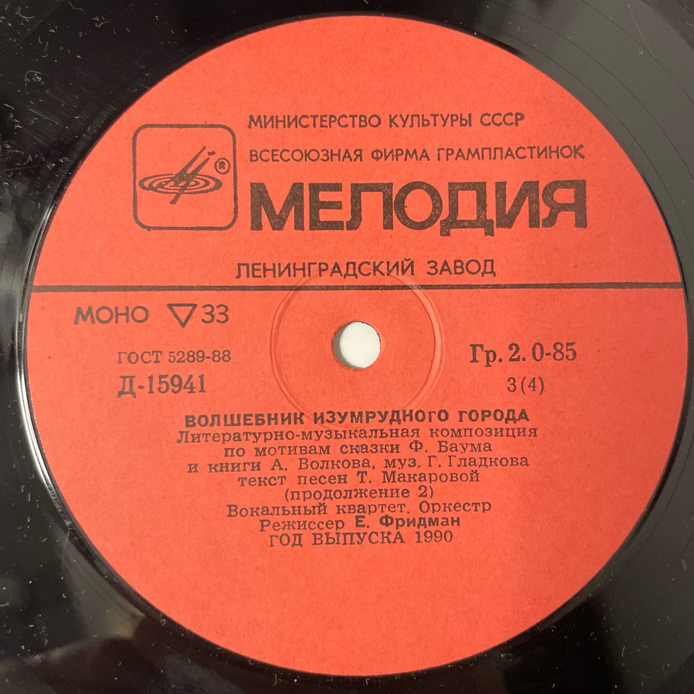 Винтажная виниловая пластинка LP Детская Сказка, А. Волков Волшебник Изумрудного Города (СССР 1985) 10 дюймов