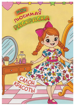 Моя любимая раскраска А4 "Салон красоты" (Букмастер)