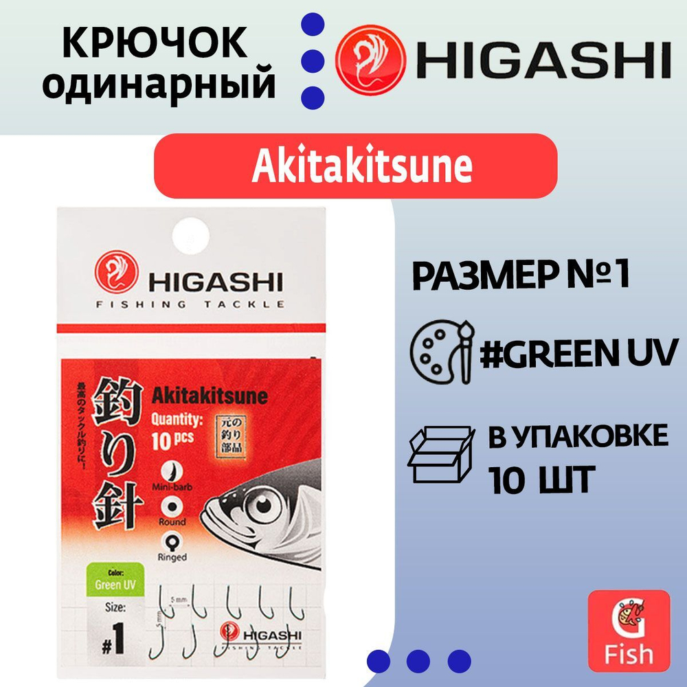 Крючок одинарный HIGASHI Akitakitsune ringed #1 Green UV