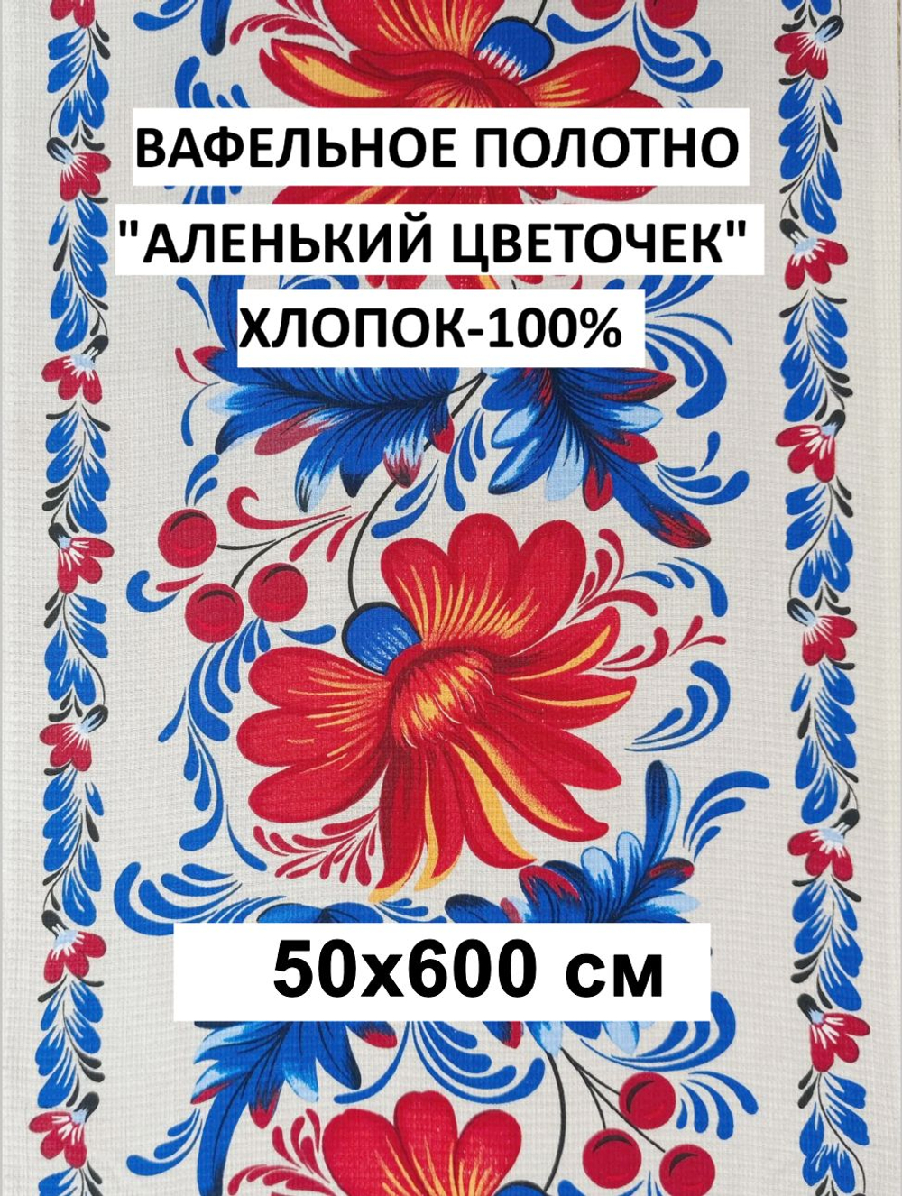6м. Вафельное полотно, 100% хлопок, Отрез 50х600 см Ткань хлопчатобумажная полотенечная арт. 60