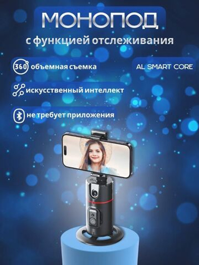 Монопод с искусственным интеллектом