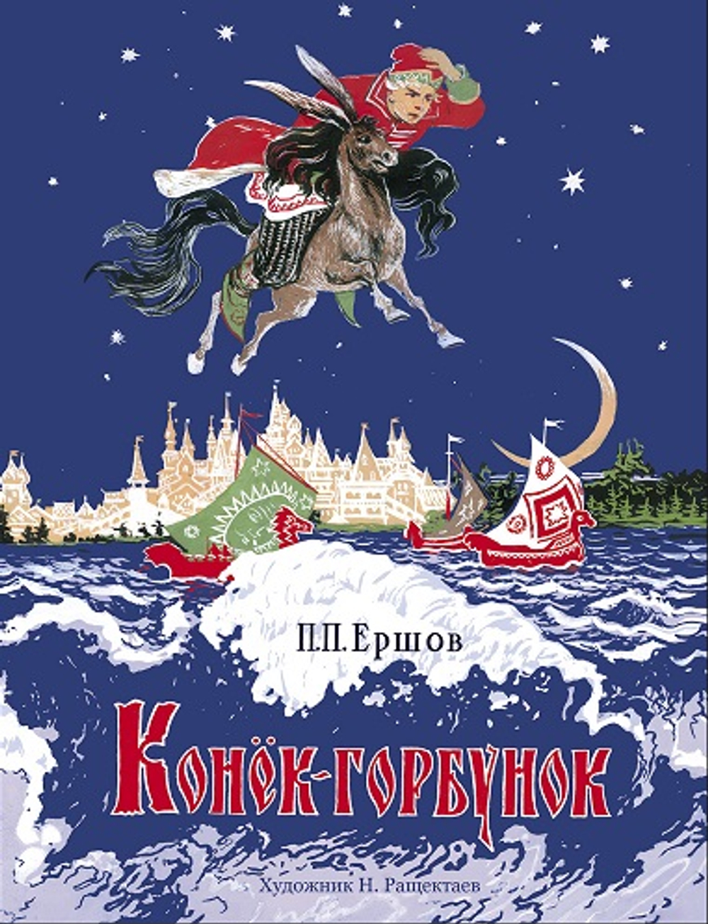 Конёк-горбунок