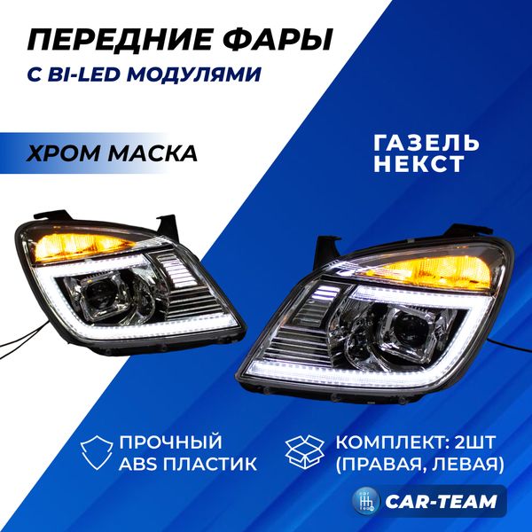 Фары Газель Next передние с Bi LED модулями с ДХО и плавающими поворотниками, хром маска (Китай)