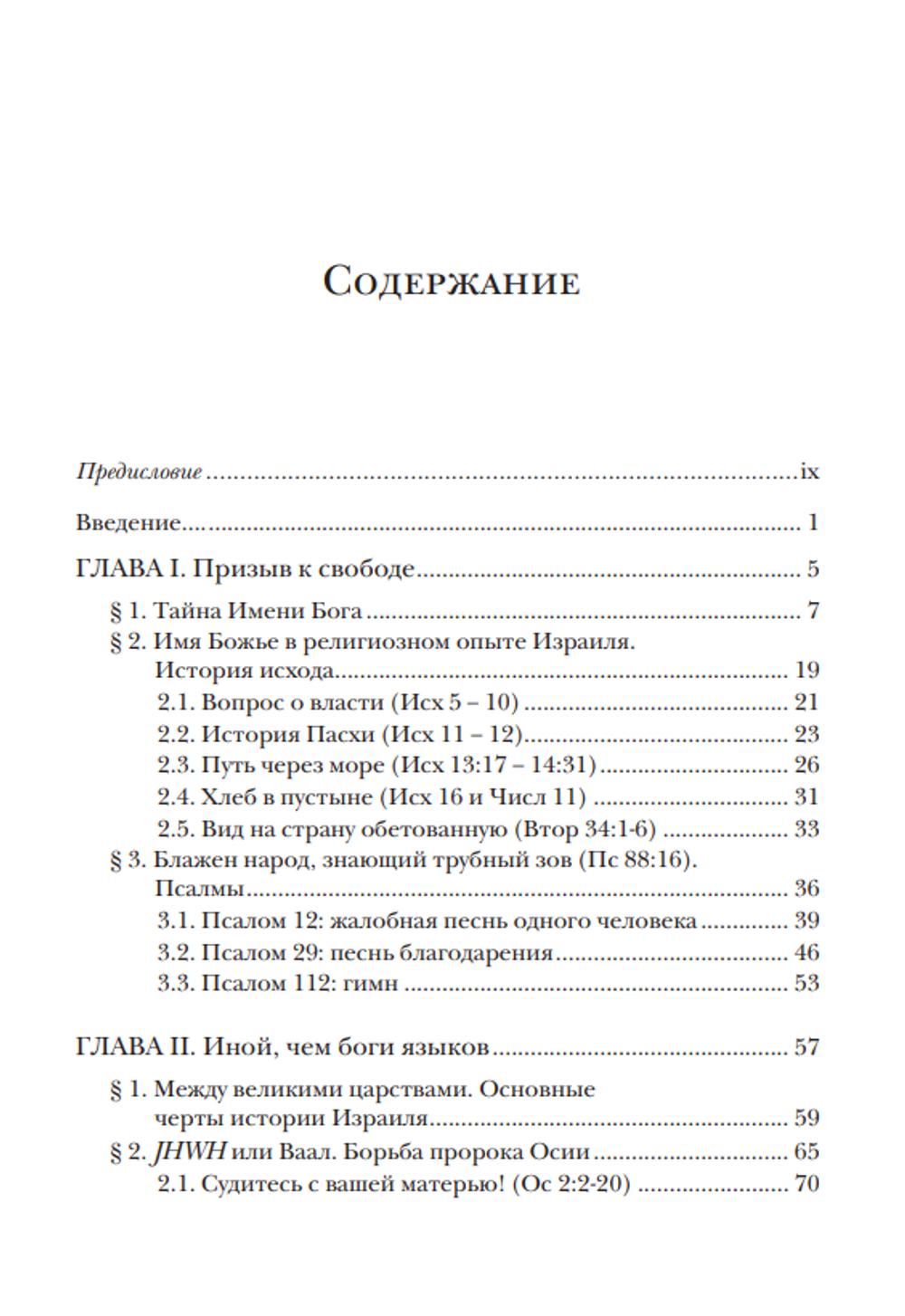 Архимандрит Ианнуарий (Ивлиев). Введение в библейское богословие: Ветхий Завет.