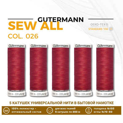 Нитки универсальные Gutermann Sew-all 100 (200 метров), 5 кат. | 026 огненно-красный