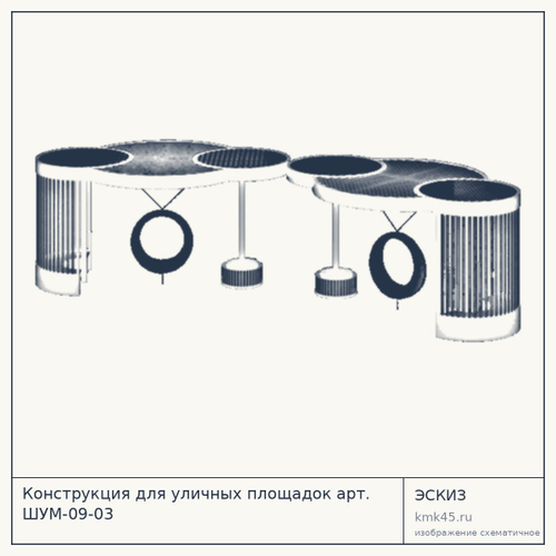 Конструкция для уличных площадок арт. ШУМ-09-03