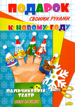 Пальчиковый театр. Подарок своими руками.