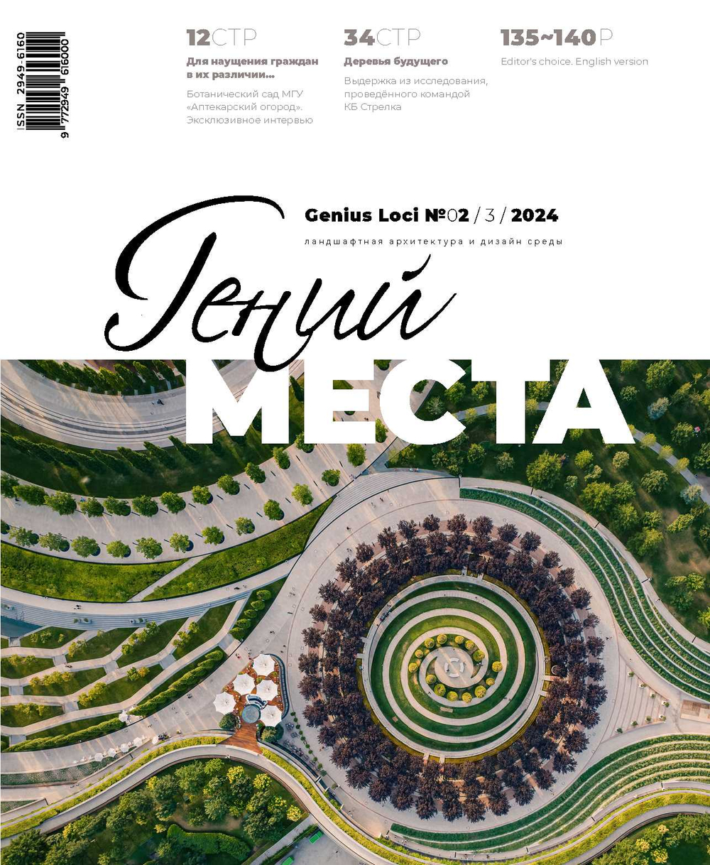 Гений места № 2 - 2024