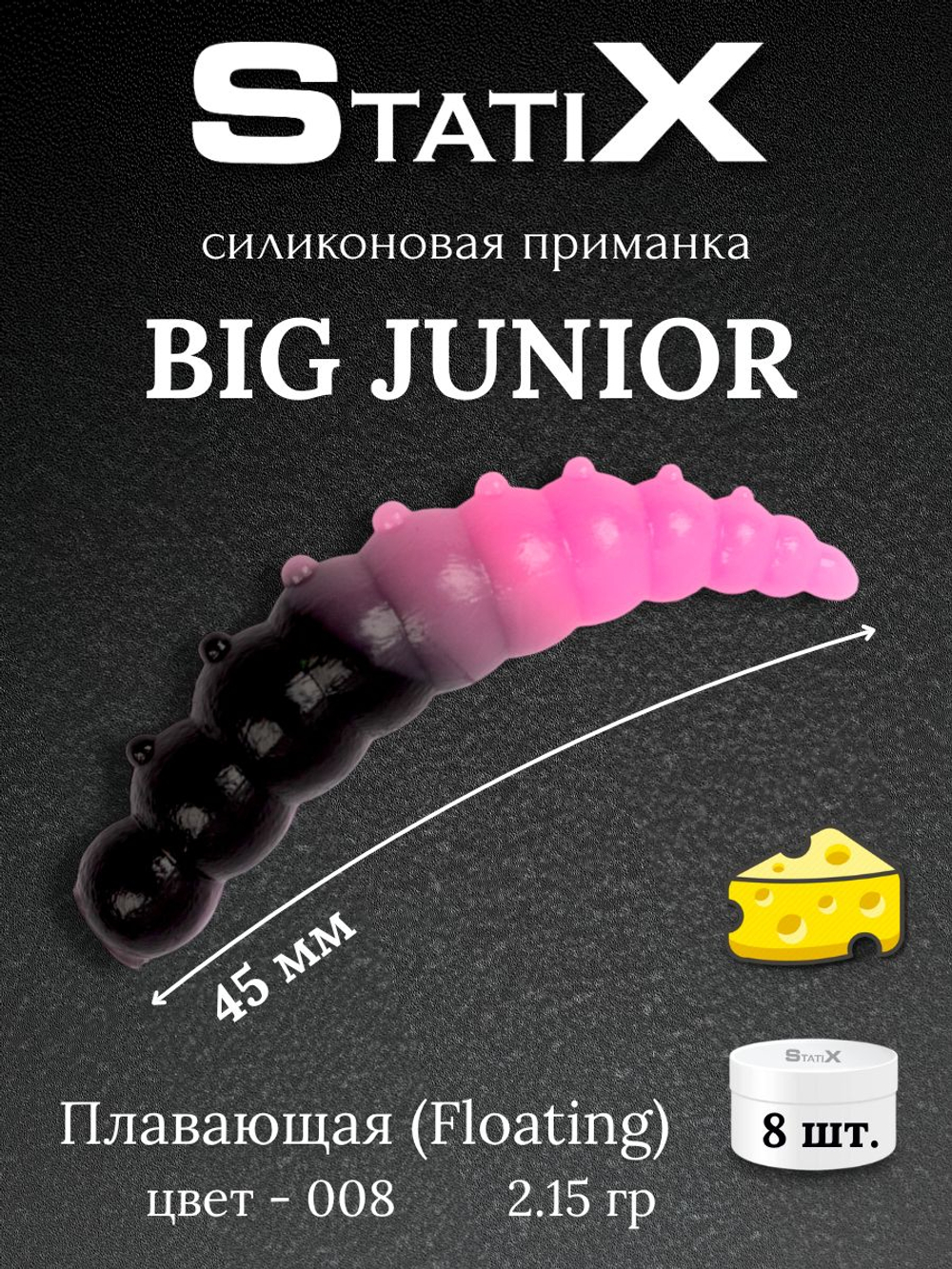 Форелевая силиконовая приманка StatiX Big Junior 45мм 2,15гр 8шт. цвет 008