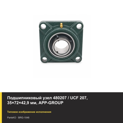 Подшипниковый узел 480207 / UCF 207, 35×72×42,9 мм, APP-GROUP