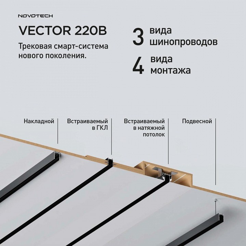 Трек встраиваемый Novotech VECTOR 220V 135304