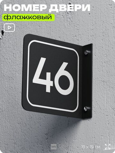 Табличка флажковая с номером 46 на дверь квартиры, для офиса, кабинета, аудитории, склада, черная двустороняя 19х19 см, Айдентика Технолоджи