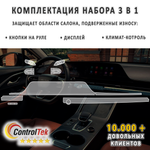 OMODA C5 (2022) - комплект защитных пленок 3 в 1. Пленка защитная ControlTek HYBRID со слоем TOP COAT. Толщина: 6 mil. (175 мкм.)