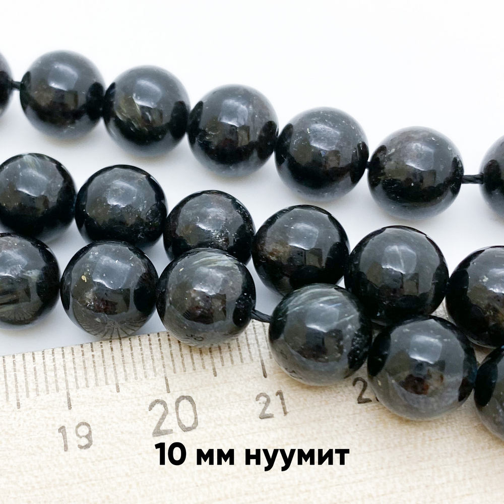 Нуумит, диаметр 10,2-10,4 мм, цена за 9 шт (1/4 нити)
