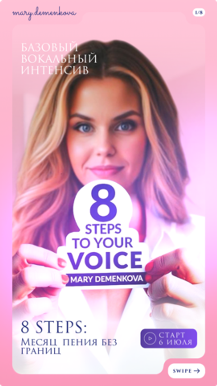 Базовый вокальный интенсив "8 STEPS TO YOUR VOICE" (Standard)