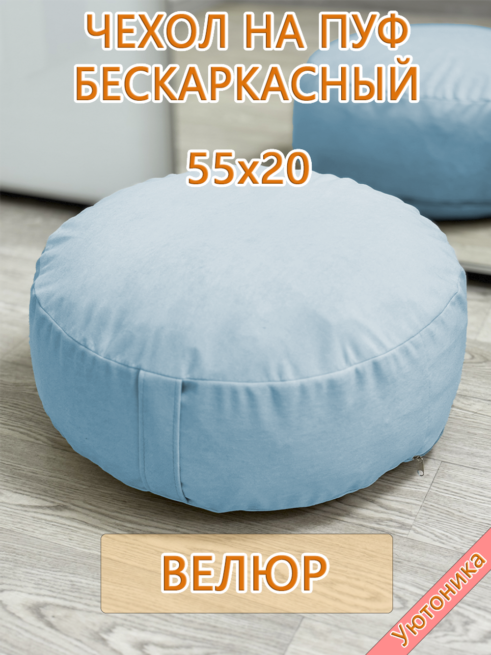 Чехол 55х20 на пуф круглый бескаркасный