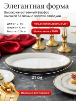 Блюдо овальное "Constance" отводка золото" 21 см