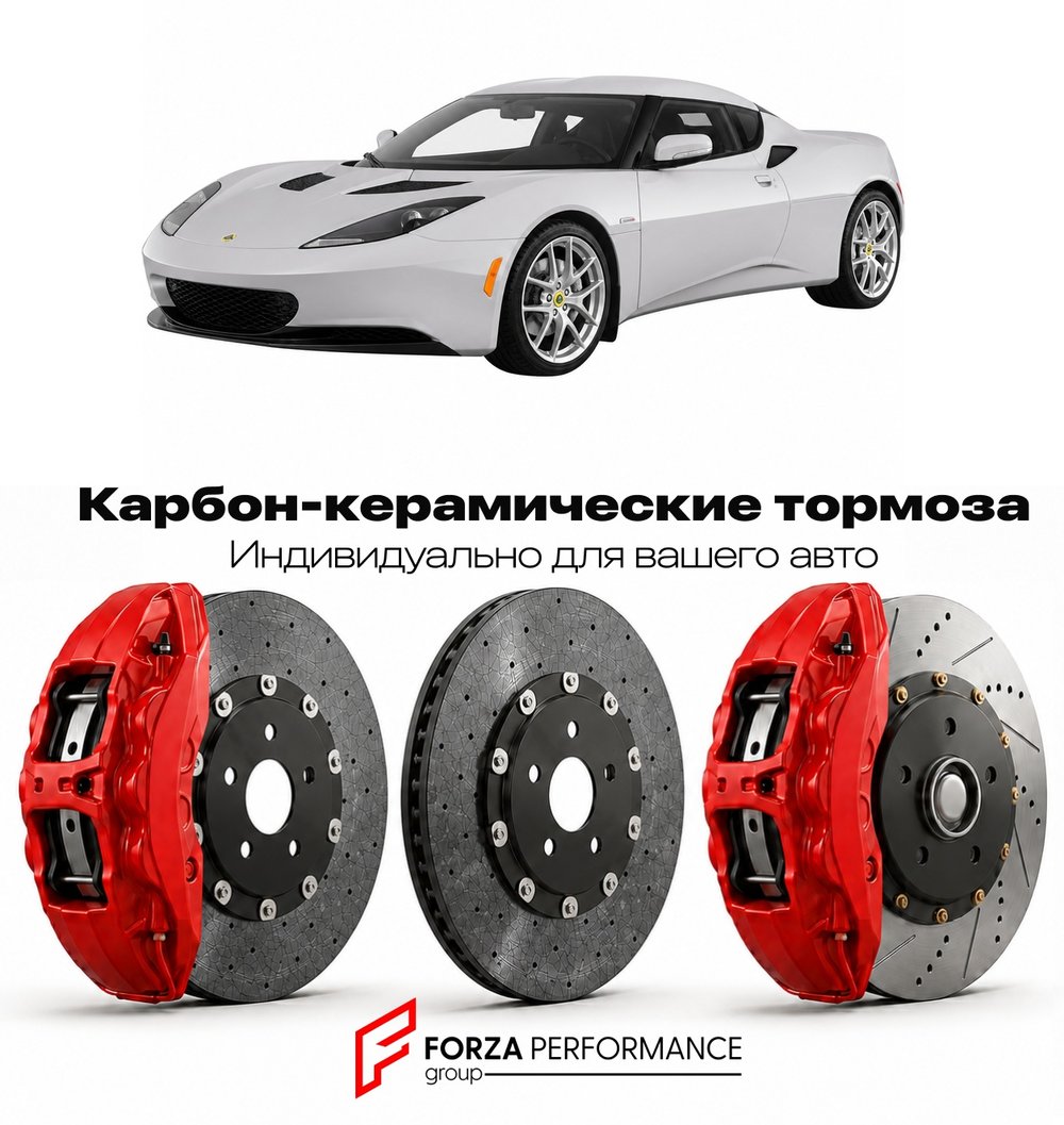 Карбон-керамическая тормозная система для Lotus Evora 400 2015-2018 Лотус