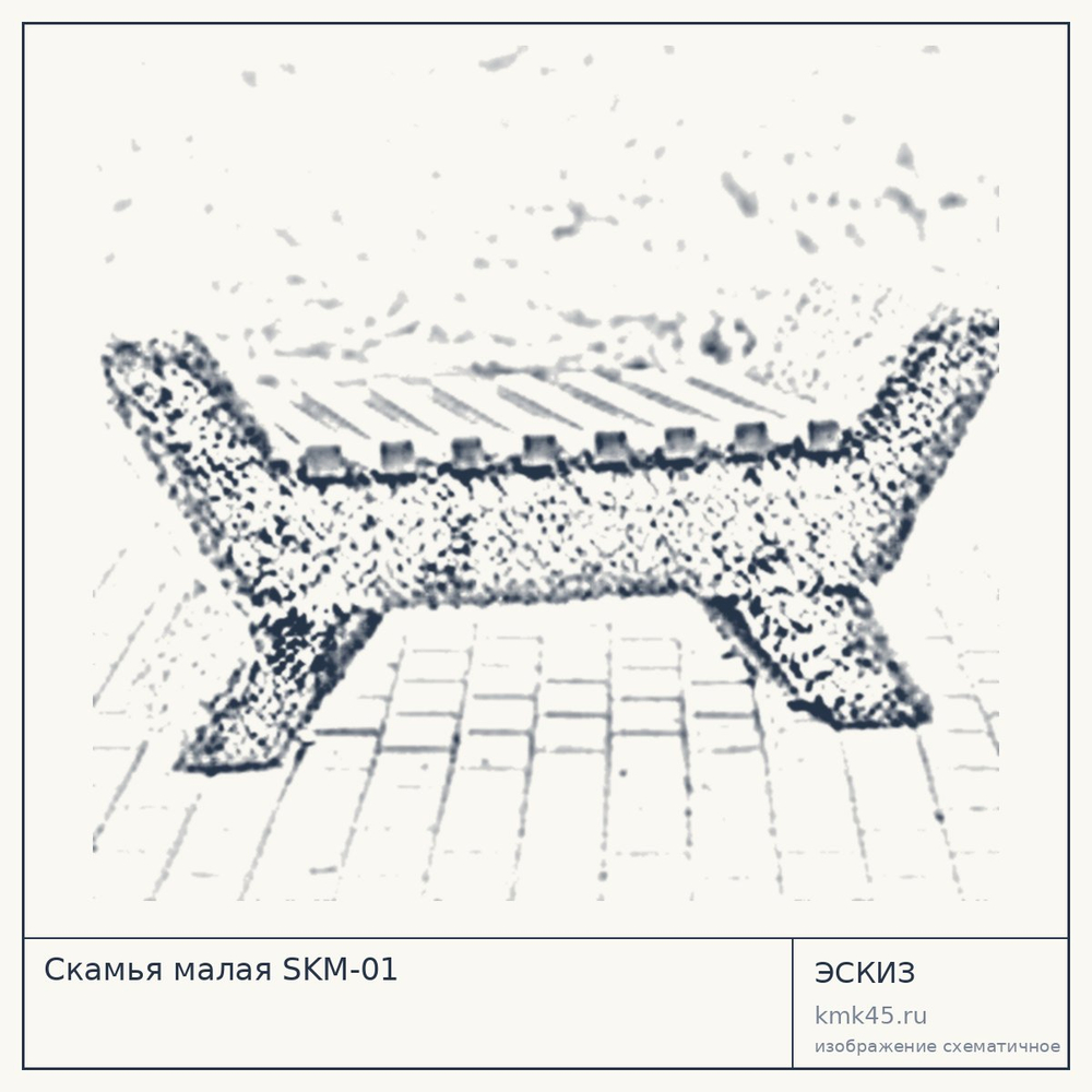 Эскиз: Скамья малая SKM-01