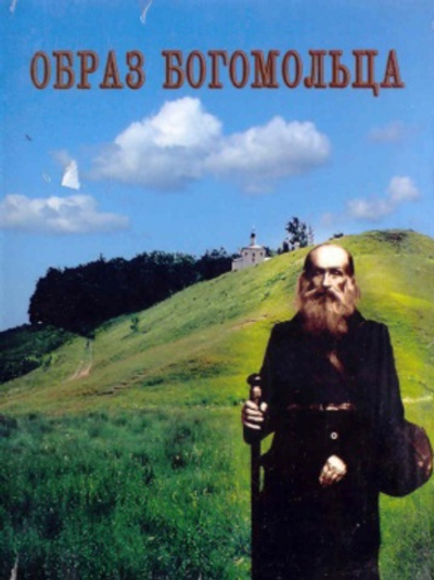 DVD - Образ богомольца