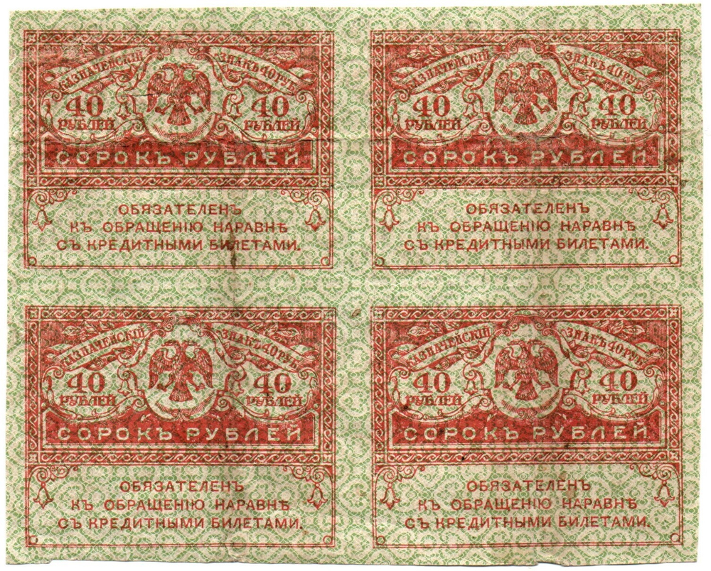 Казначейский знак 40 рублей 1917 года. Керенка. Квартблок - сцепка 4 шт. VF-XF