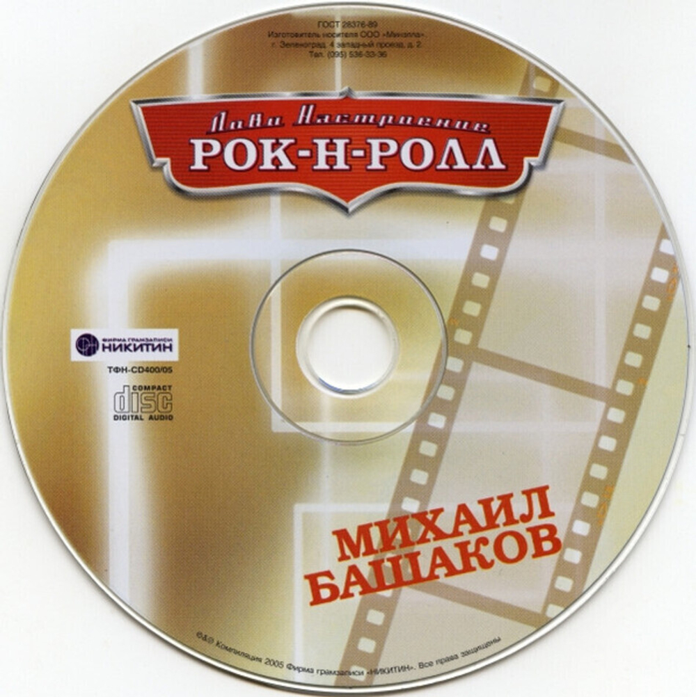 Михаил Башаков / Лови Настроение Рок-Н-Ролл (CD)