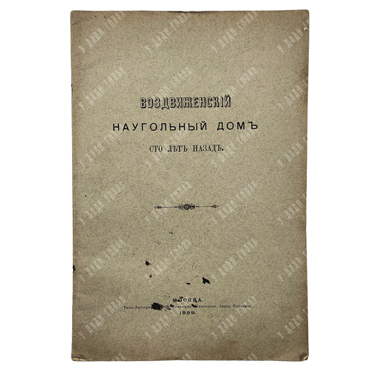 Воздвиженский наугольный дом сто лет назад. М.: Типо-литография Н. И. Куманина, 1899.