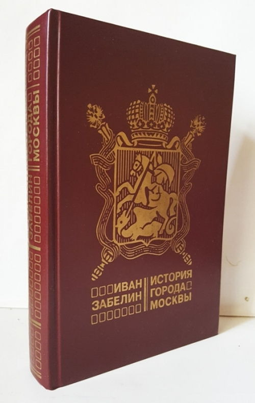 "История города Москвы" Забелин Иван, 1990 г.