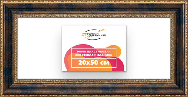 Рама 20x50 для картин и фотографий