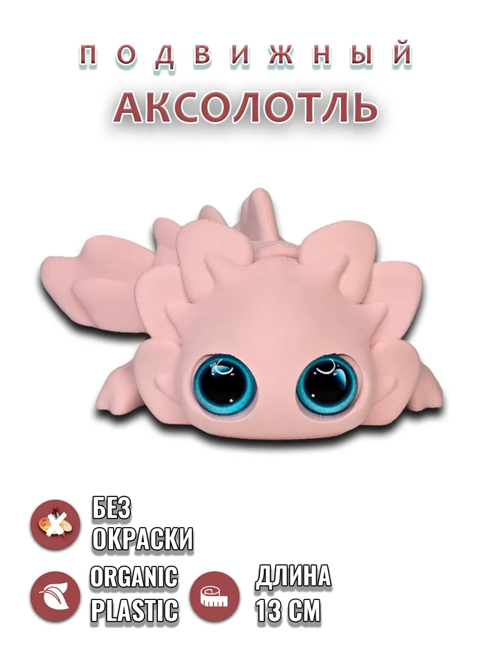 Аксолотль