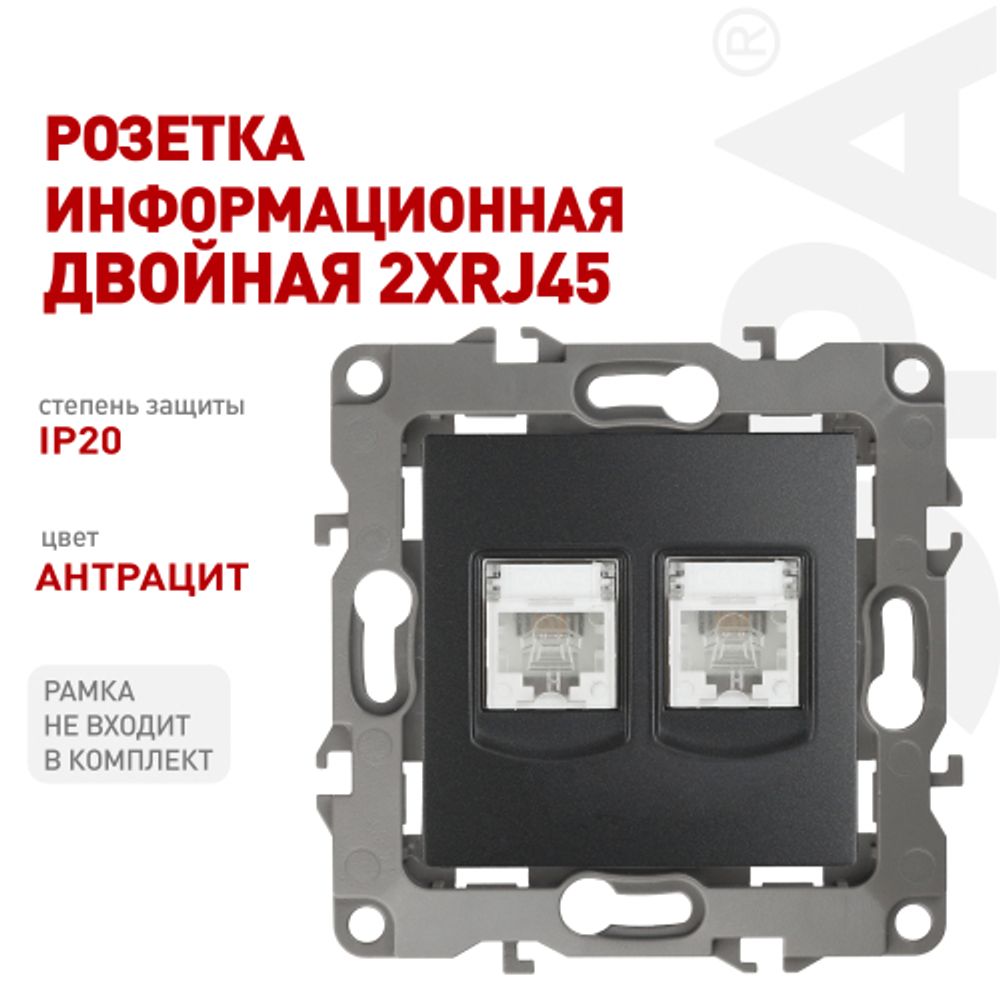 Розетка ЭРА Серия 12 12-3108-05 информационная двойная 2XRJ45 IP20 антрацит | Эра 12