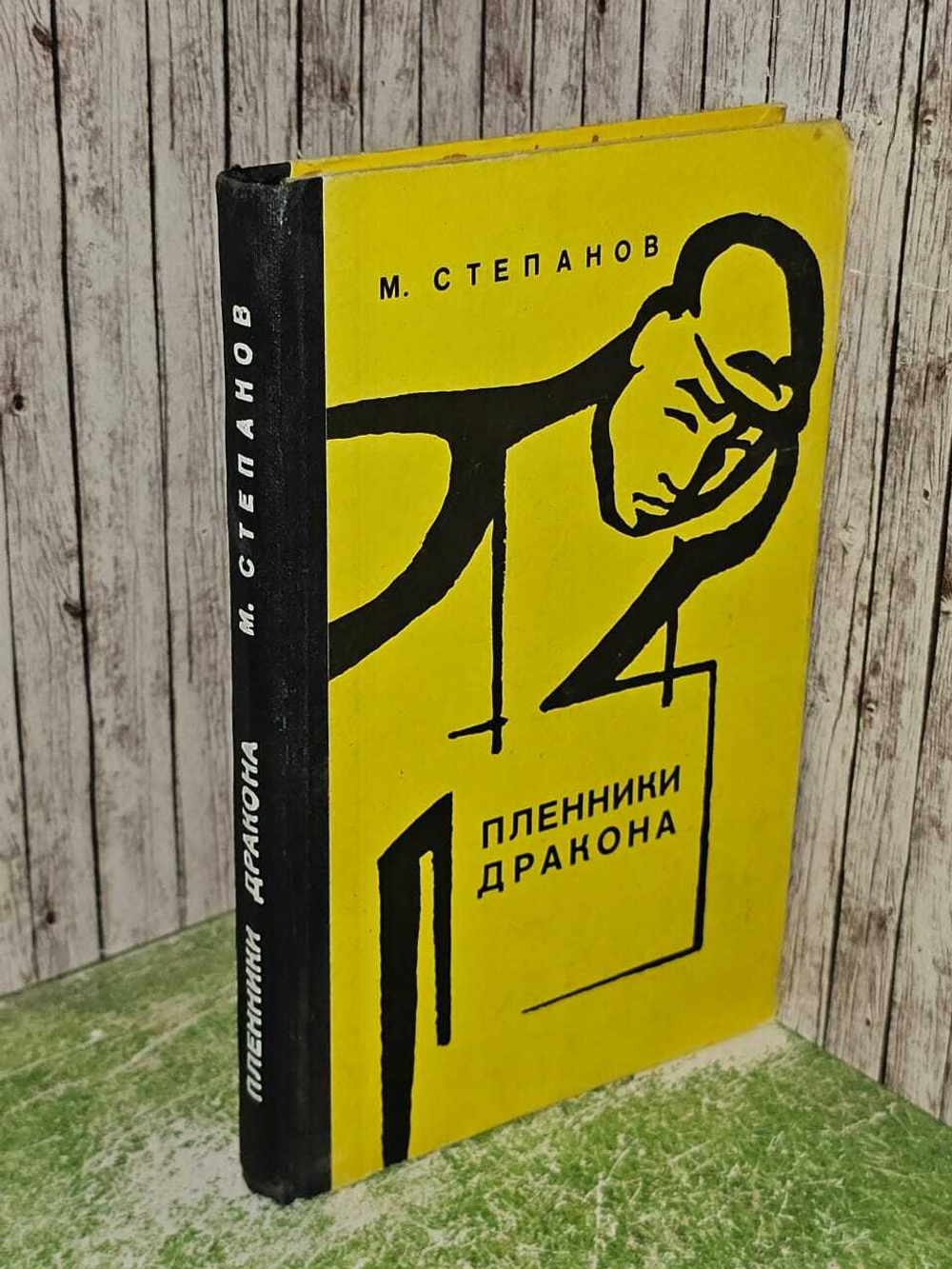 Пленники дракона. Степанов Михаил Георгиевич