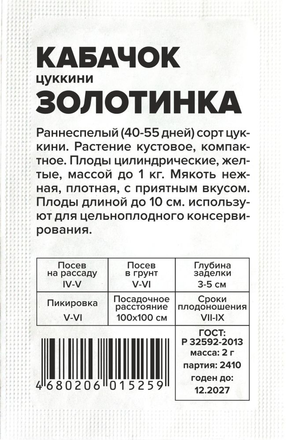б/п Кабачок Золотинка-Цуккини 2г Семена Алтая
