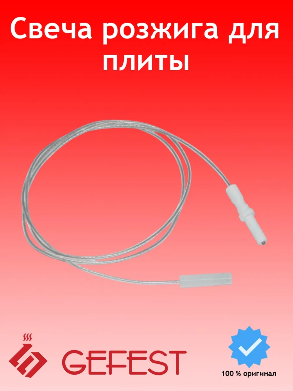Искровая свеча электроподжига разрядник горелок стола Somipress для газовых и газоэлектрических плит GEFEST PS20002-00-029 (общая длина 785-790 мм, длина провода 750-755 мм, длина свечи-электрода 34.4 мм, поджигающий элемент)