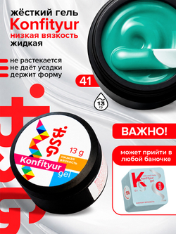 BSG Жёсткий гель для наращивания Konfityur НИЗКАЯ ВЯЗКОСТЬ №41 (13 г)
