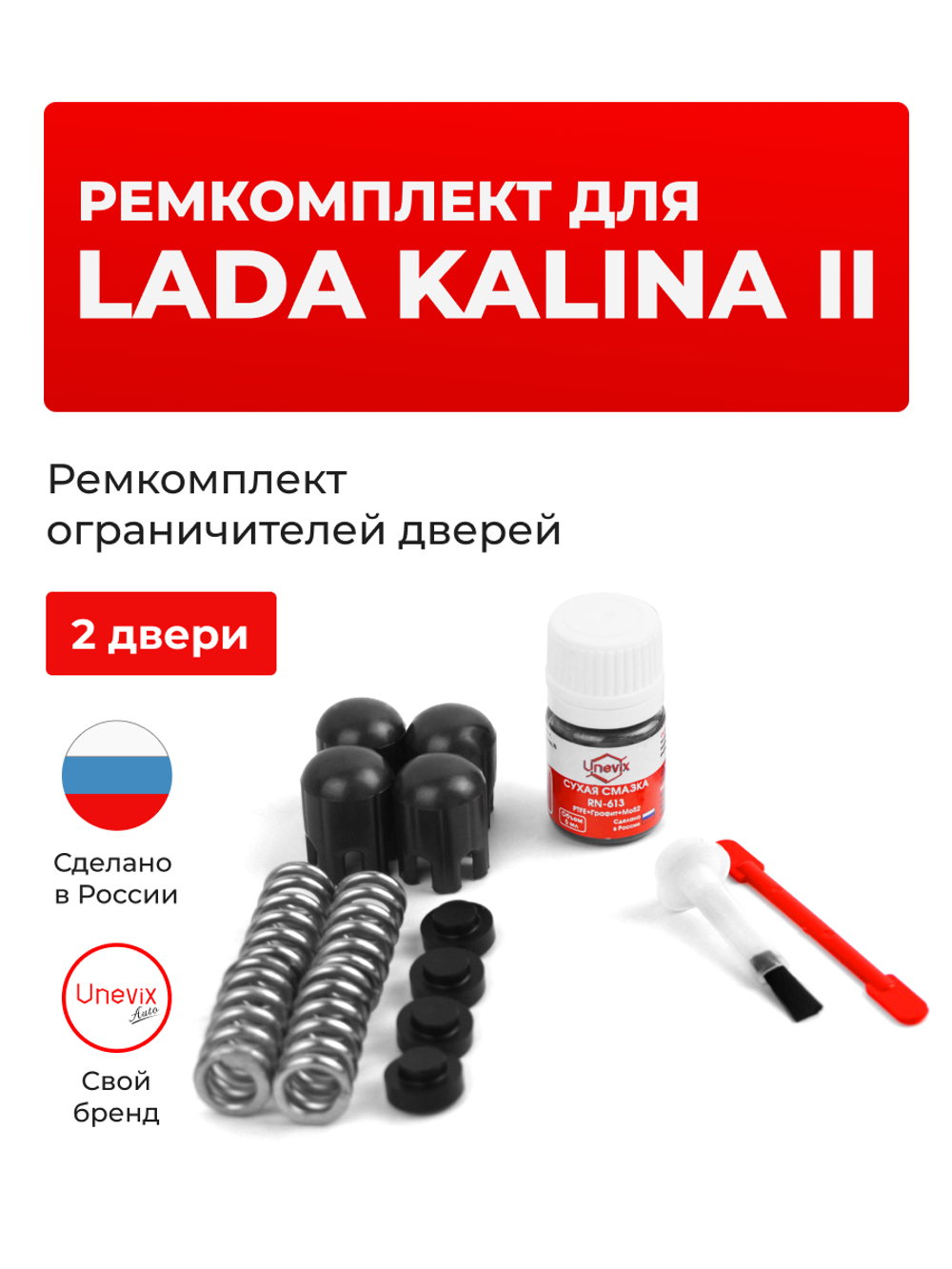 Ремкомплект ограничителей дверей Lada KALINA (II) [Кузов: 2192; 2194] (2 двери, тип 14) 2013-2018