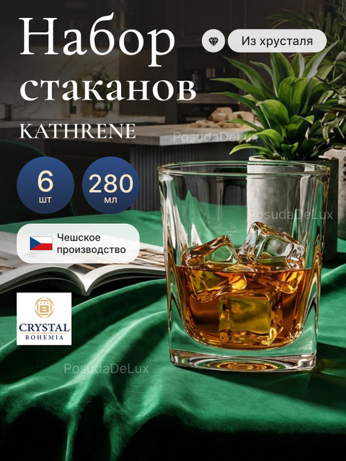 Набор стаканов "KATHRENE" хрусталь  280 мл  6 шт