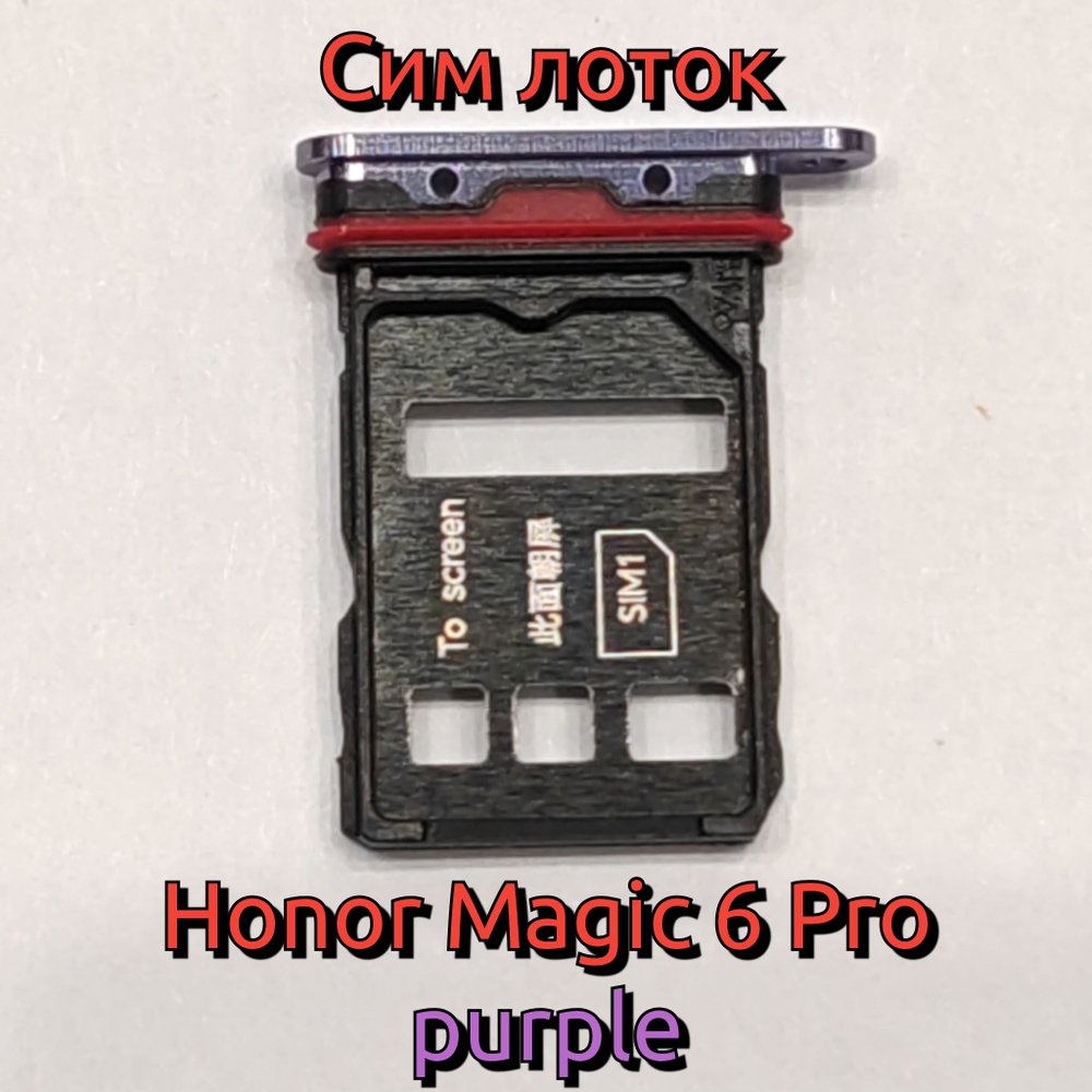 Сим лоток для Honor Magic 6 Pro (BVL-N49 / BVL-AN16) Держатель Sim. Оригинальное качество (Цвет: Бронзовый)