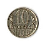 10 копеек 1976 VF