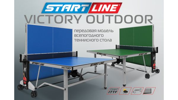 Victory Outdoor – передовая модель всепогодного теннисного стола! Victory Outdoor – передовая модель всепогодного теннисного стола!