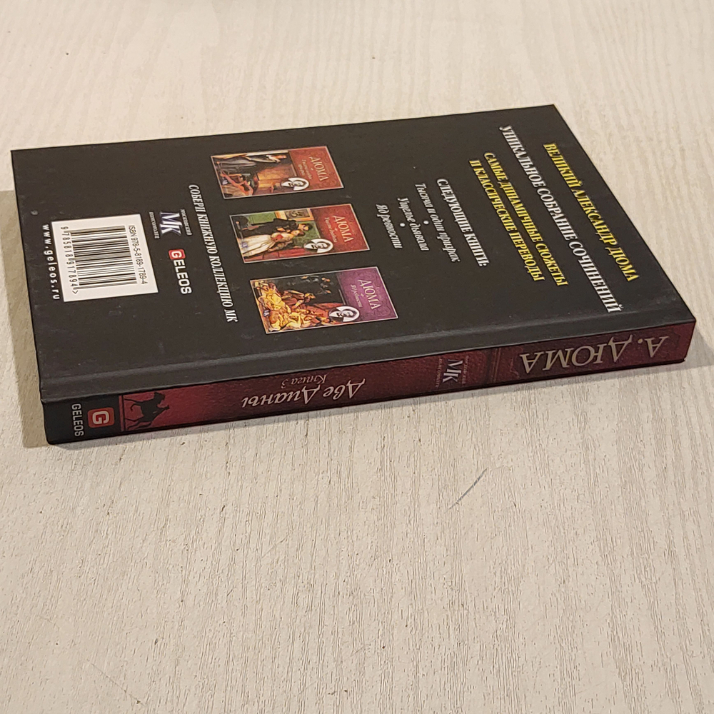 Две Дианы. Книга 3.Дюма Александр. 2011г.