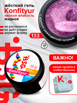 BSG Жёсткий гель для наращивания Konfityur НИЗКАЯ ВЯЗКОСТЬ №133 (13 г)